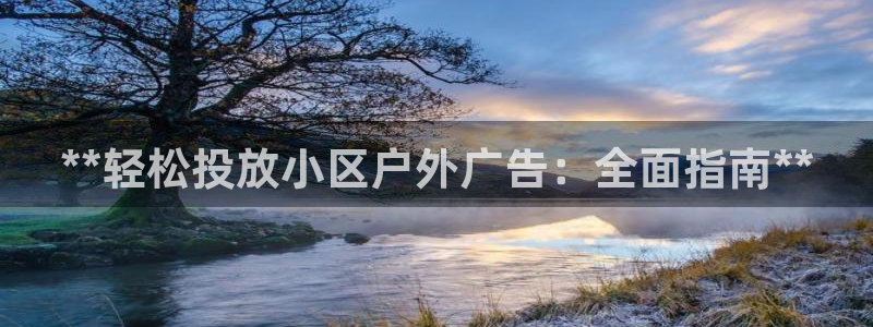 杏宇平台官网注册：**轻松投放小区户外广告：全面指南**
