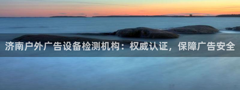 杏宇平台代理怎么样啊：济南户外广告设备检