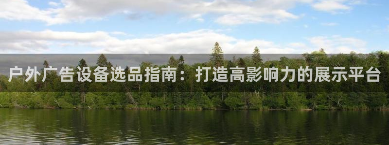 杏宇平台提现为什么这么久呢：户外广告设备