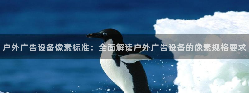 杏宇官方平台官网：户外广告设备像素标准：