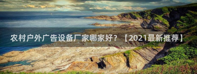 杏宇平台提现为什么这么久呢：农村户外广告设备厂家哪家好？【2021最新推荐】