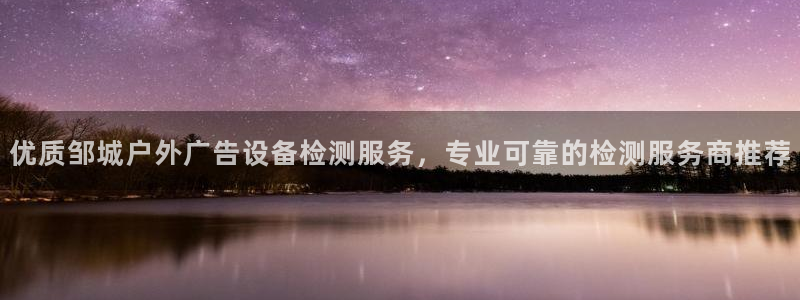杏宇官方平台官网下载：优质邹城户外广告设