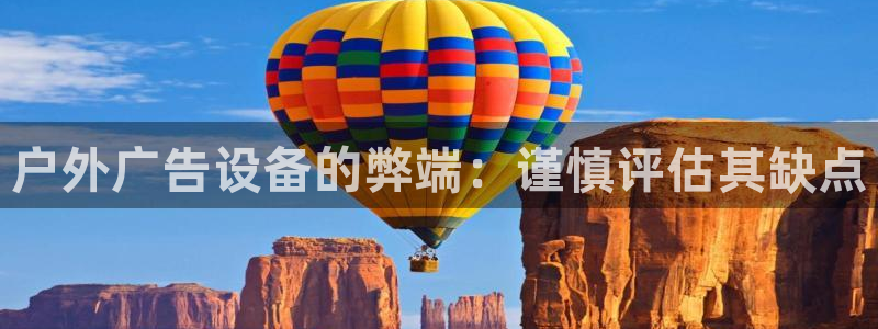 杏宇平台登录步骤图：户外广告设备的弊端：谨慎评估其缺点