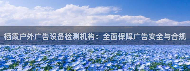 杏宇平台代理多少钱一个月：栖霞户外广告设