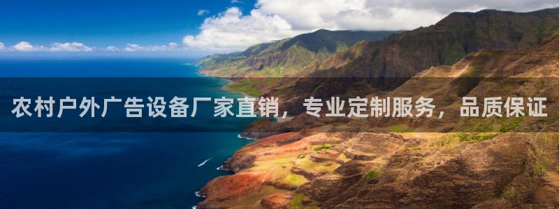 杏宇平台代理：农村户外广告设备厂家直销，