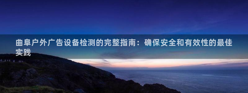 杏宇平台总代理电话：曲阜户外广告设备检测