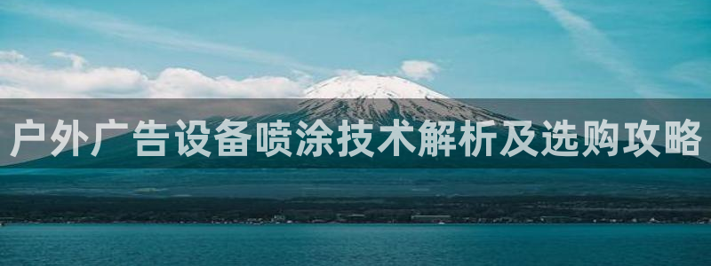 杏宇平台代理多少钱一次：户外广告设备喷涂