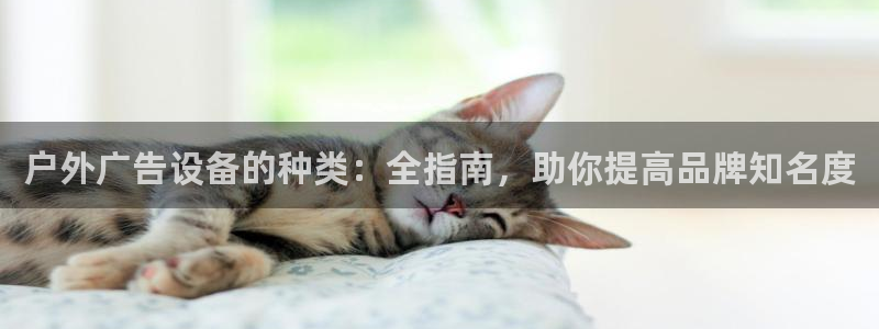 杏宇平台提现为什么这么久呢：户外广告设备