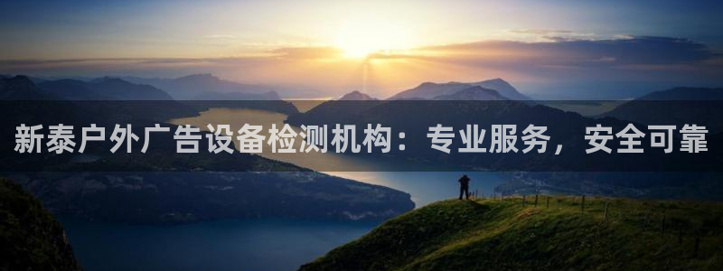 杏宇平台客服：新泰户外广告设备检测机构：