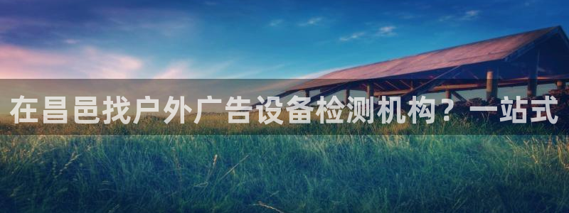 杏宇平台代理：在昌邑找户外广告设备检测机