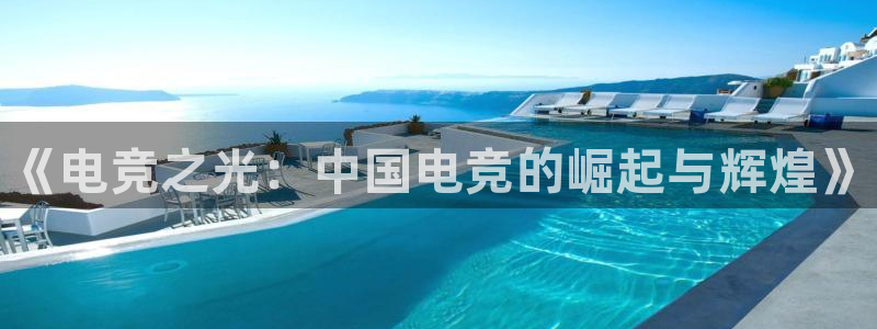 易游电竞官网
